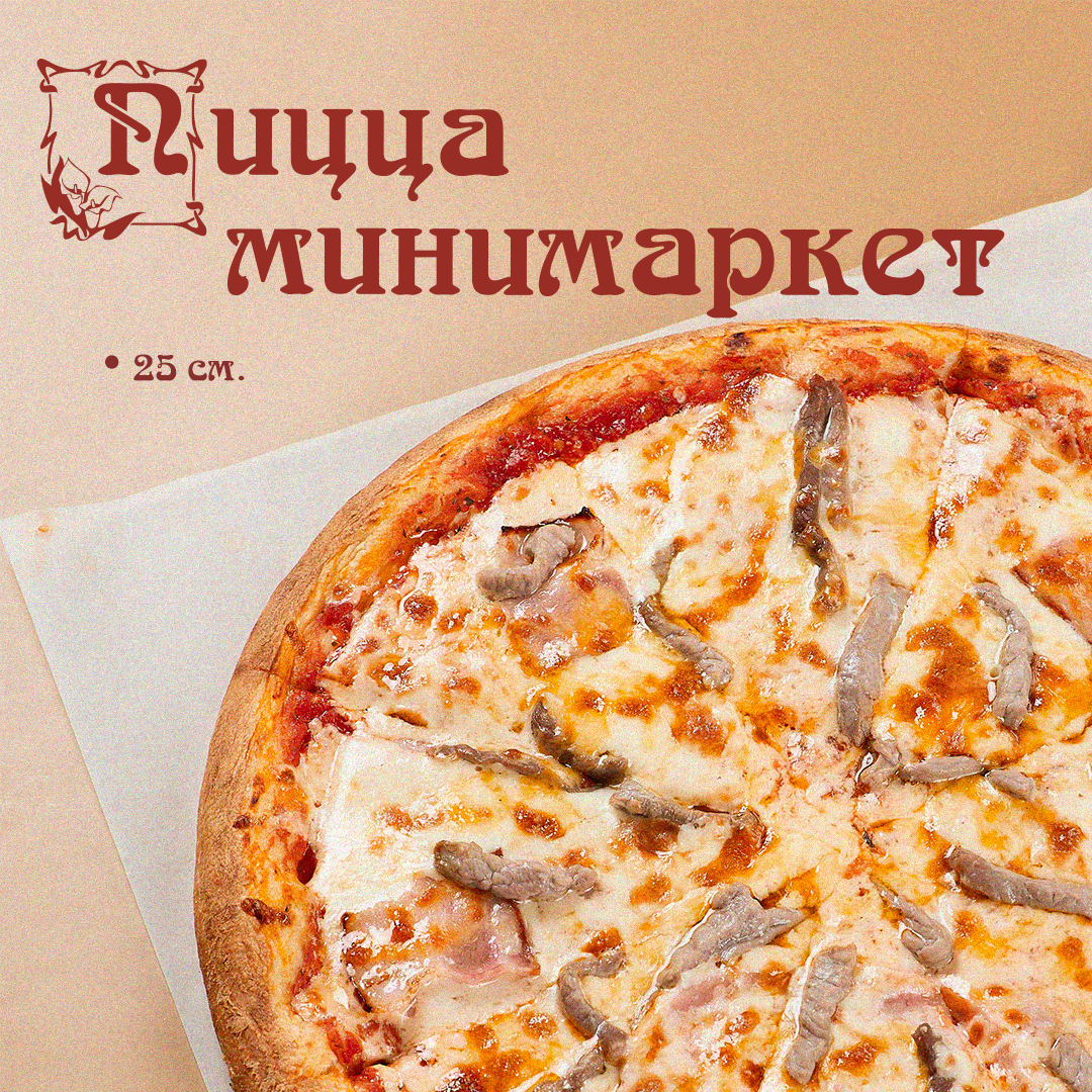 Пицца минимаркет 25