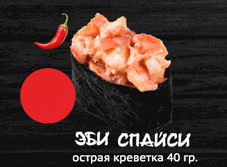 Эби спайси
