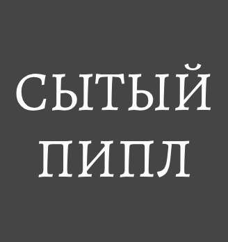 СЫТЫЙ ПИПЛ - логотип