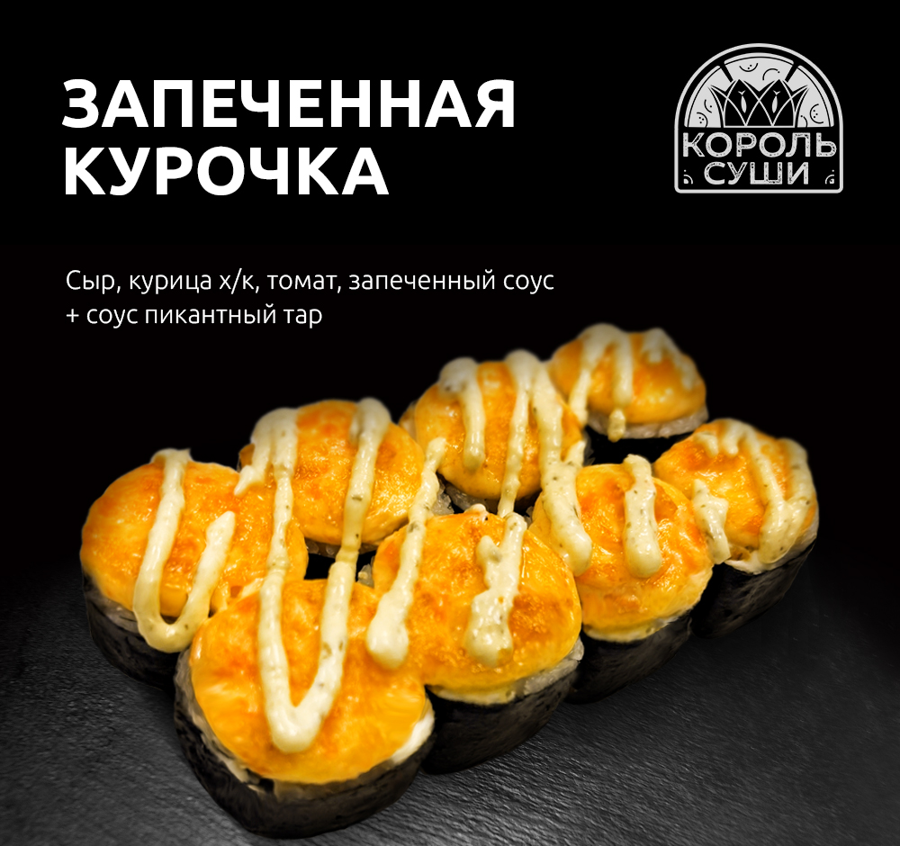 Запеченная курочка