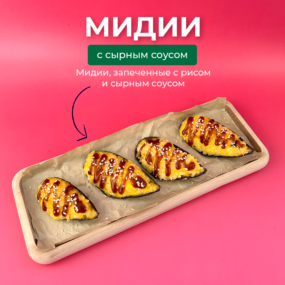 Мидии с сырным соусом