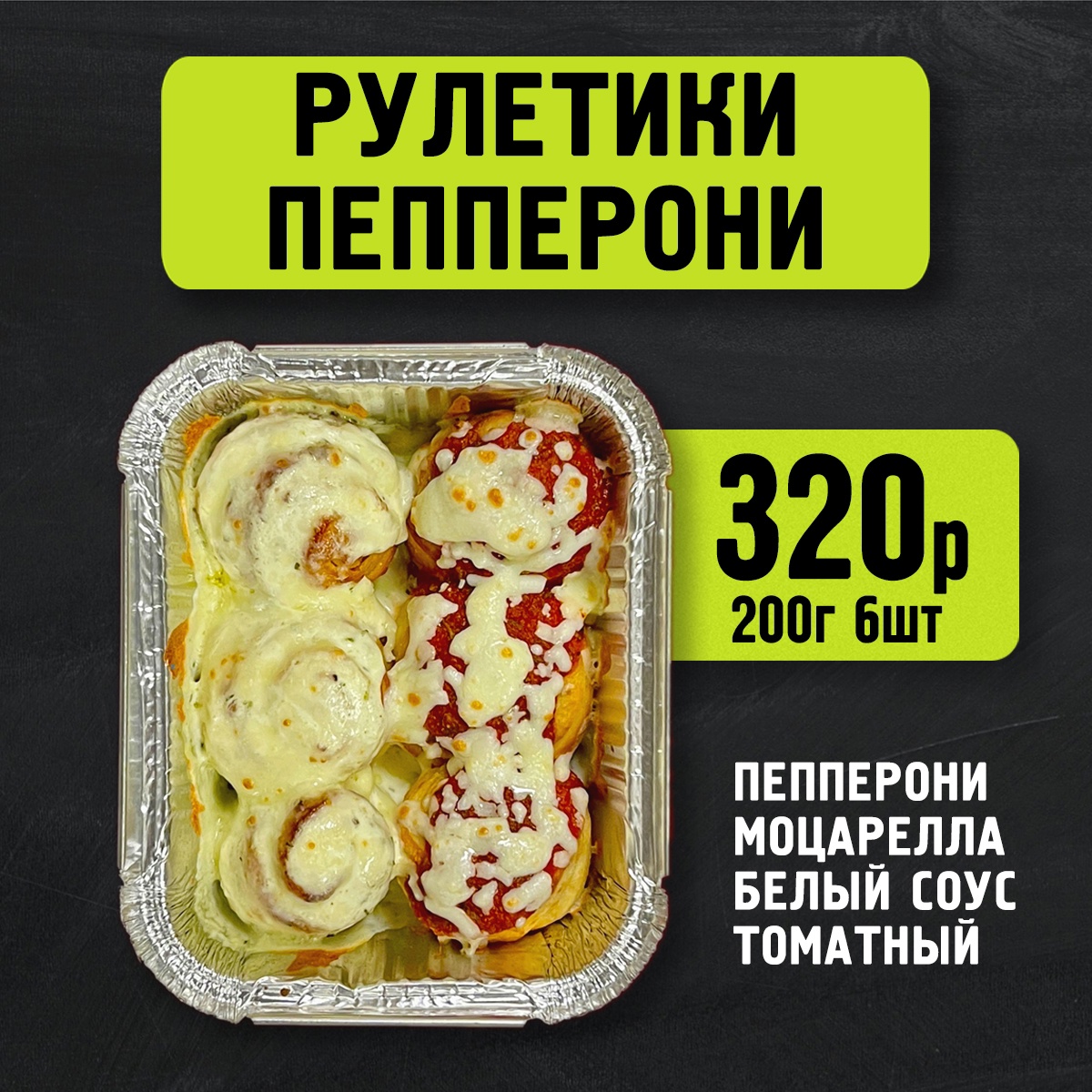 Рулетики пепперони