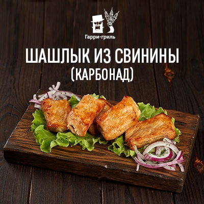 Шашлык из свинины (карбонад)