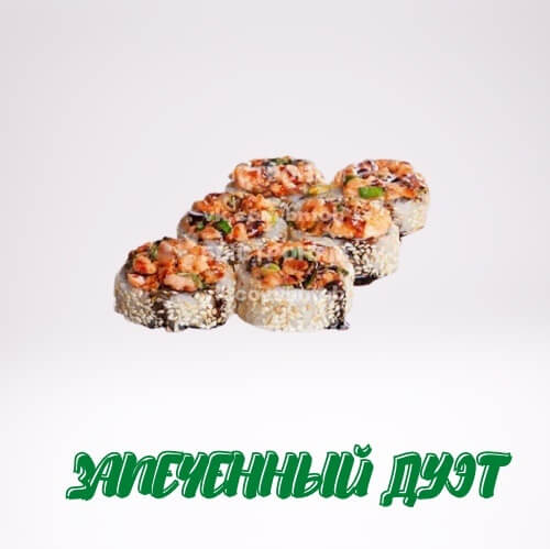 Запеченный дуэт
