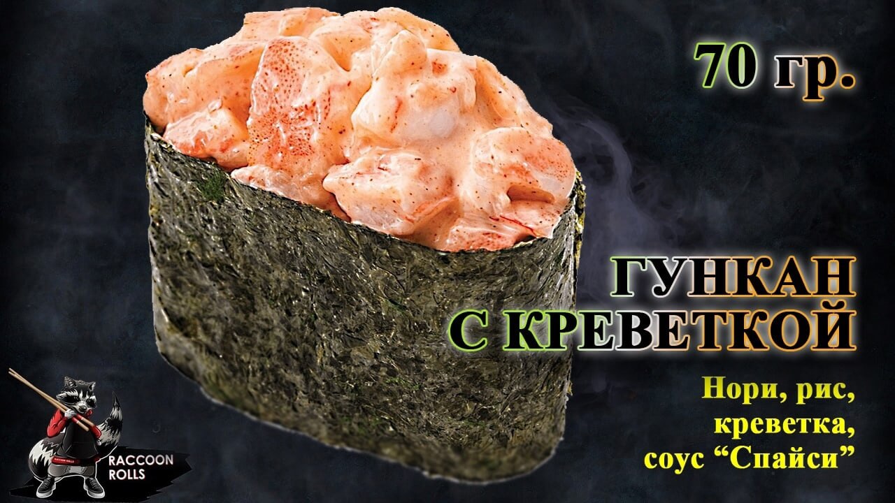 Гункан С креветкой