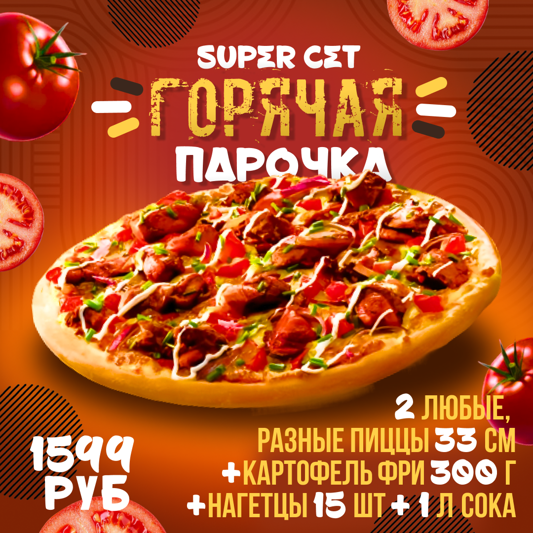 Сет горячая парочка