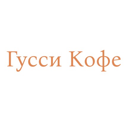 Гусси Кофе - логотип