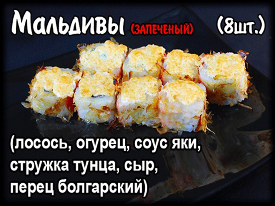 Запеченный ролл "Мальдивы "(8шт.)