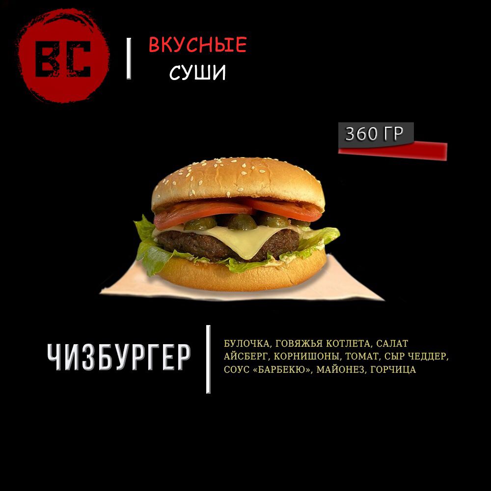 Чизбургер