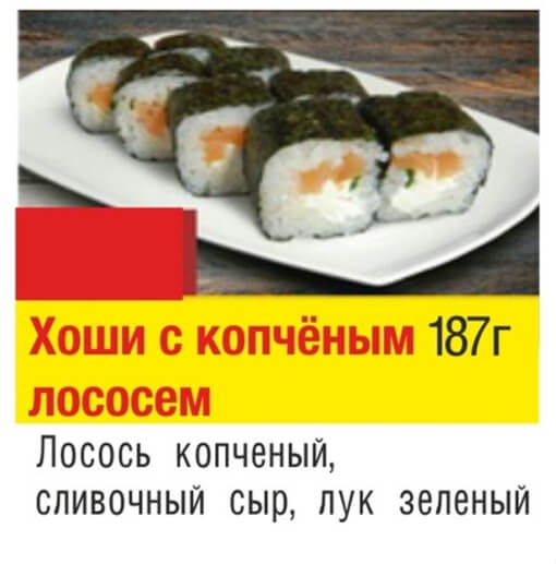 Хоши с копченым лососем