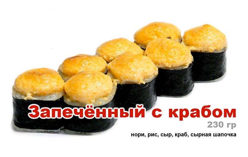 Запеченный с крабом
