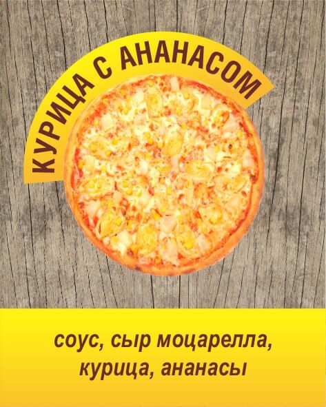 КУРИЦА С АНАНАСОМ, L