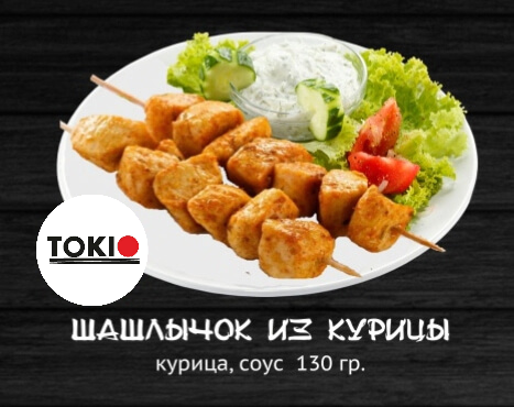 Шашлычок из курицы