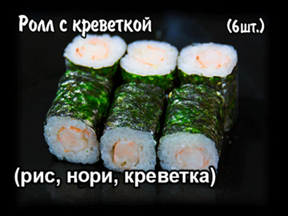Ролл с креветкой. (6 шт.)