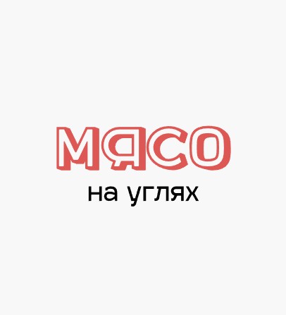 Мясо на углях - логотип