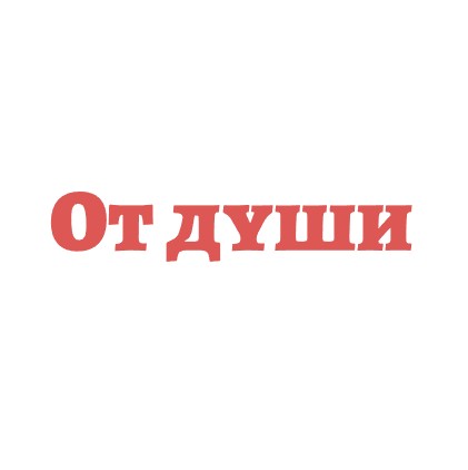 От души - логотип