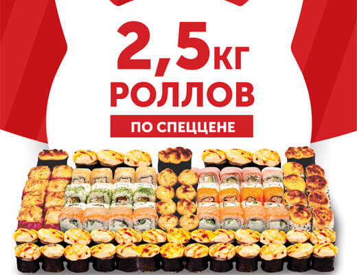 2,5 кг Роллов