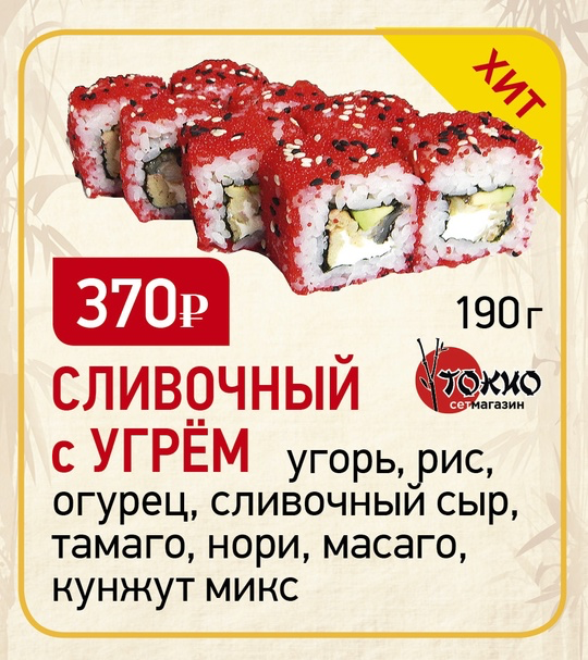Сливочный с угрем