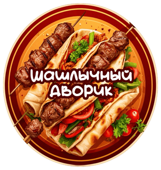 Шашлычный дворик - логотип