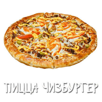Пицца Чизбургер 25 см