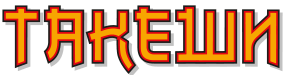 Якудза 8шт