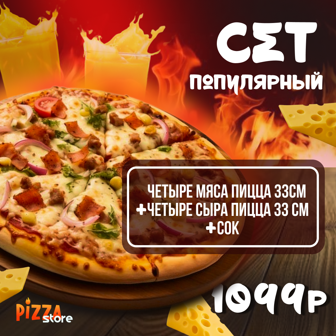 Сет Популярный
