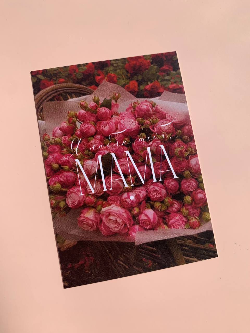 Открытка "Я люблю тебя, мама"