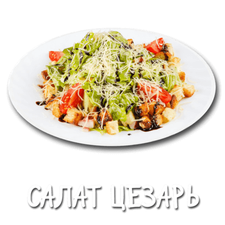 Салат Цезарь