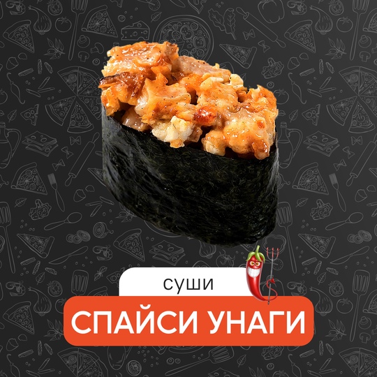Спайси унаги