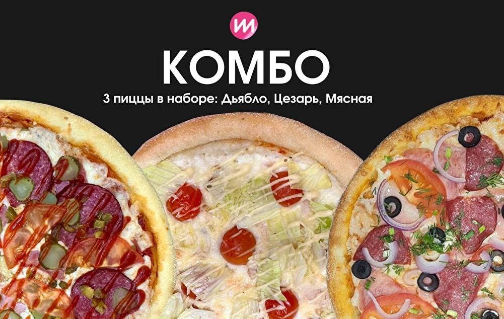 Комбо 3 пиццы 25 см