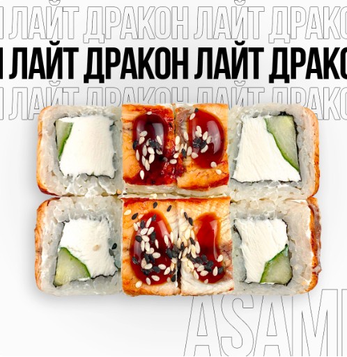 Ролл Дракон Лайт