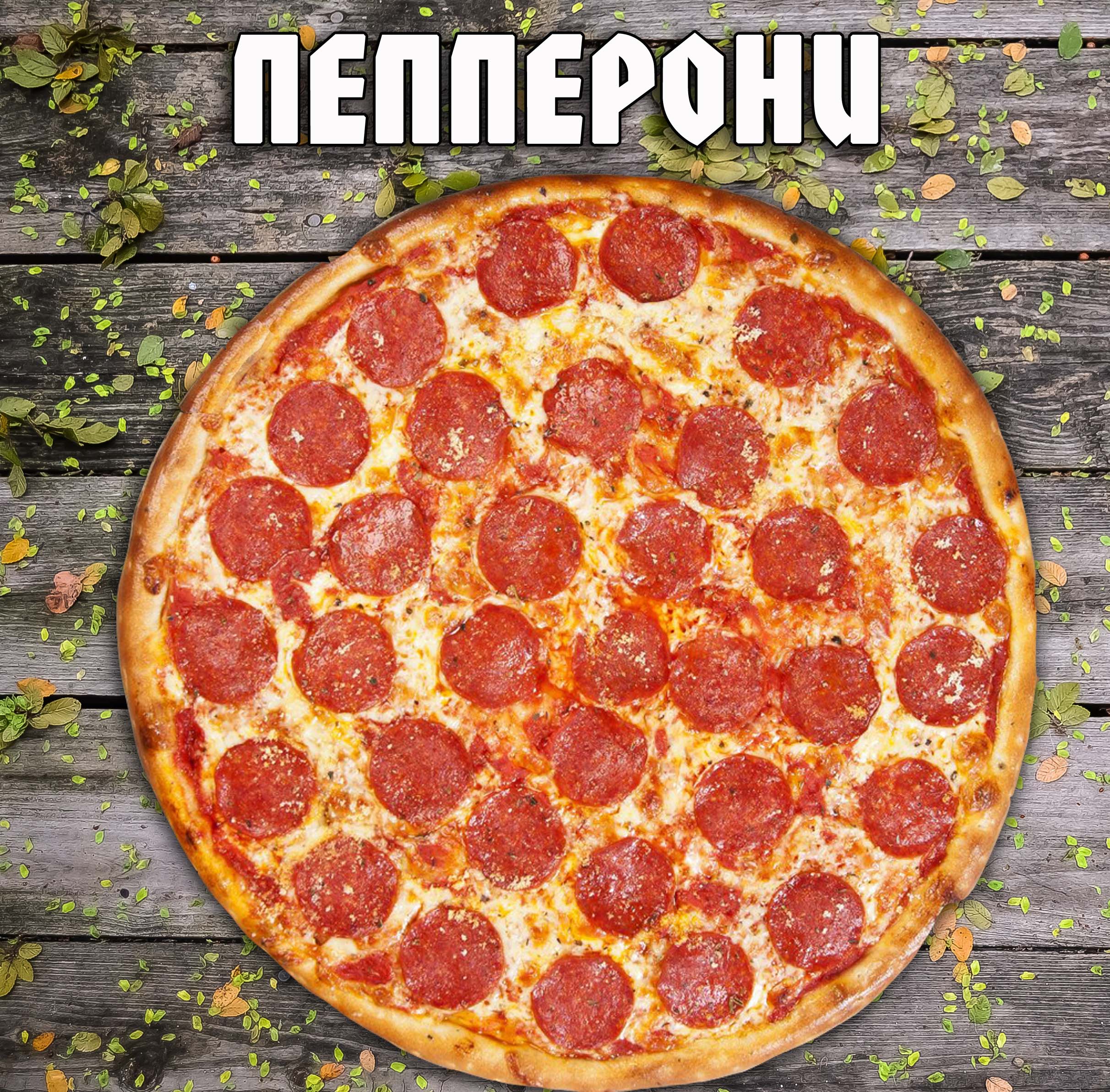 Пицца Пепперони Большая