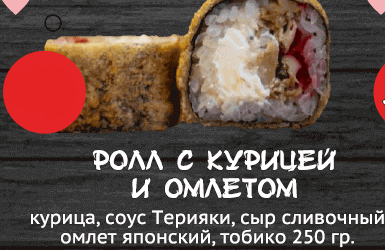 Ролл с курицей и омлетом