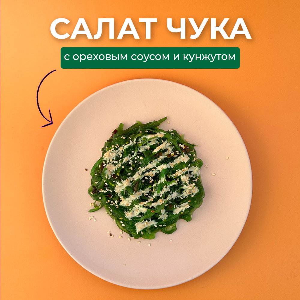 Салат Чука