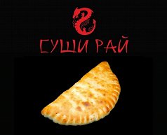 Кальцоне жюльен
