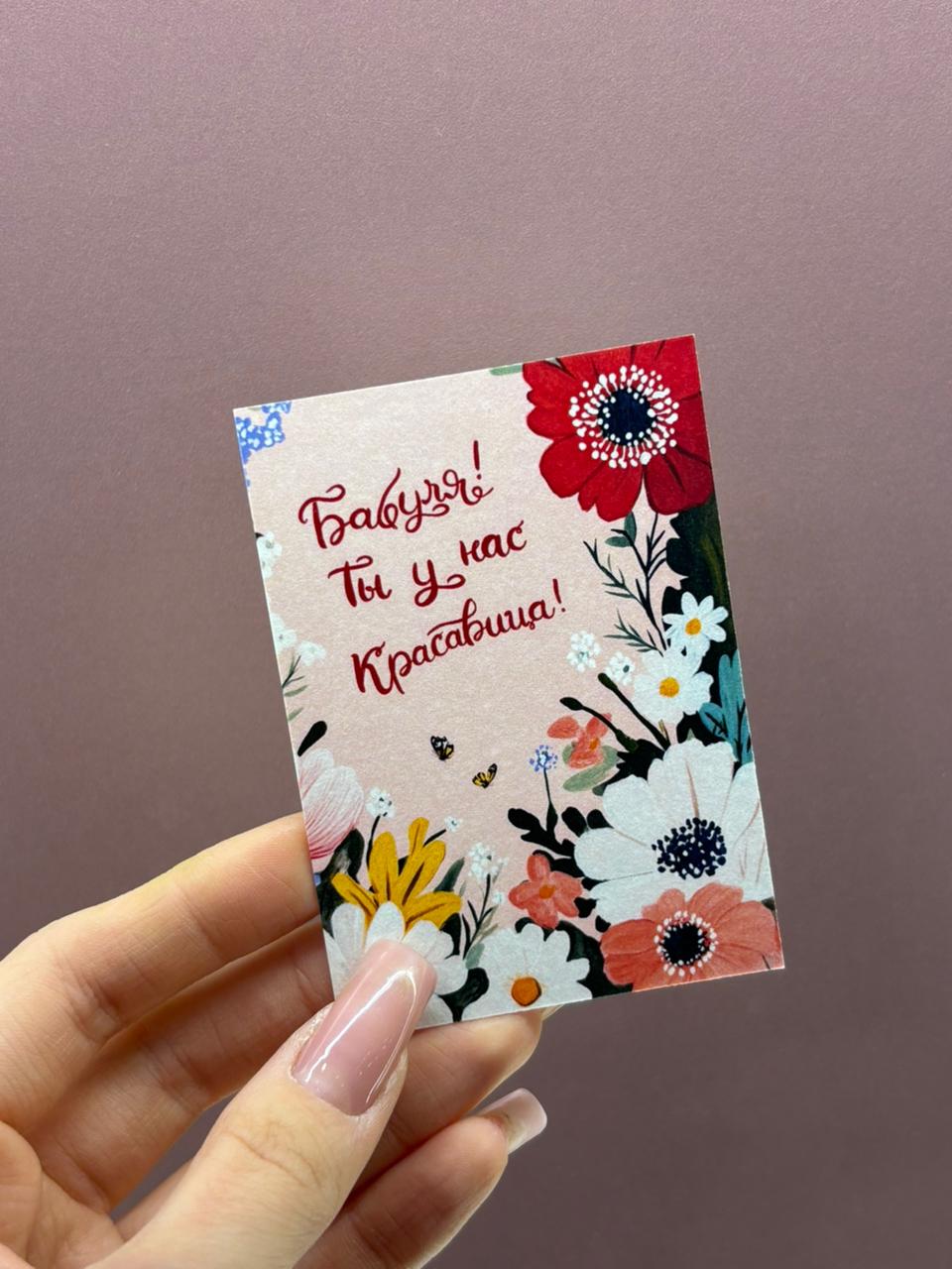 Авторская открытка «Бабуля! Ты у нас красавица!»