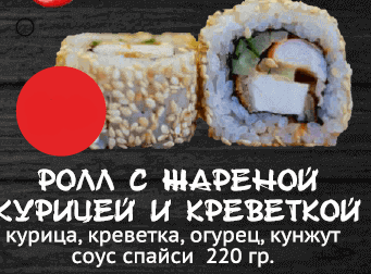 Ролл с жареной курицей и креветкой