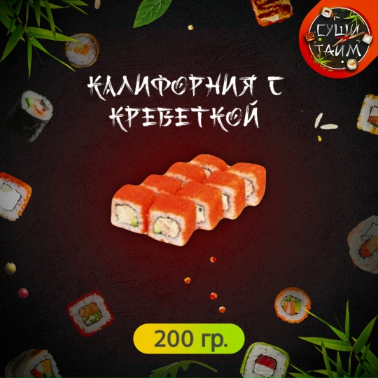 Калифорния с креветками