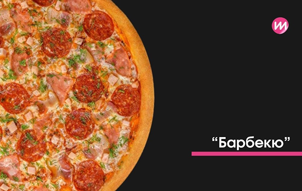 Пицца Барбекю 25см