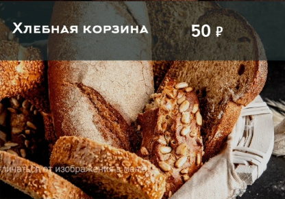 Хлебная корзина