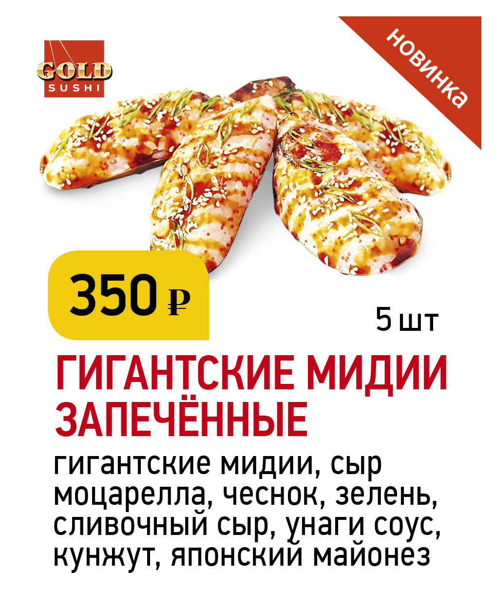 Гигантские мидии запечённые