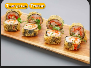 Эби Хот Темпура