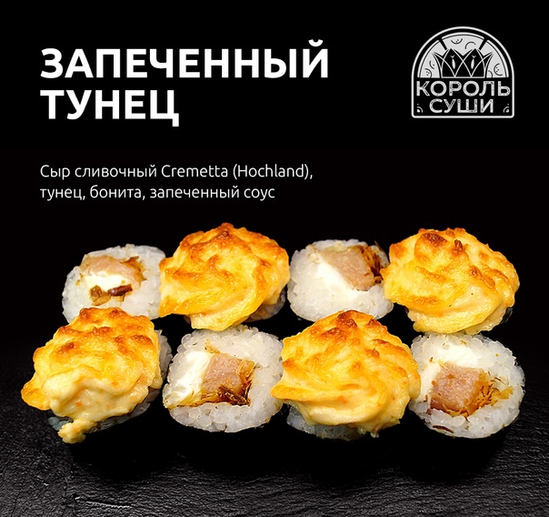 Запеченный тунец