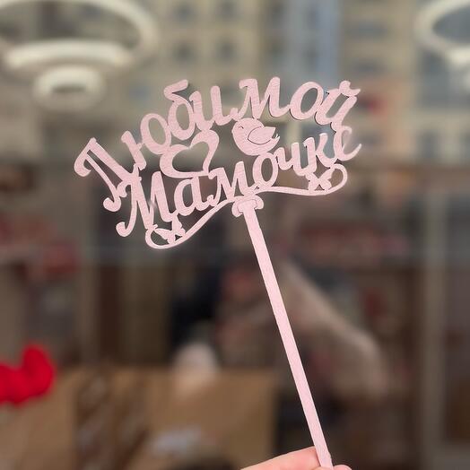 Любимой мамочке топпер
