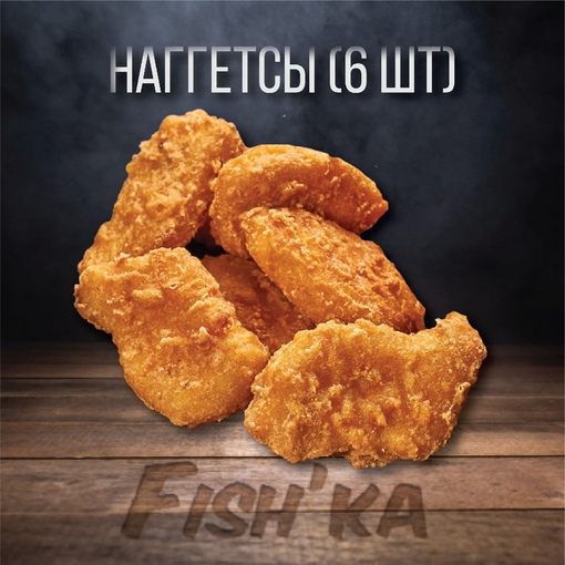 Наггетсы Куриные 6шт
