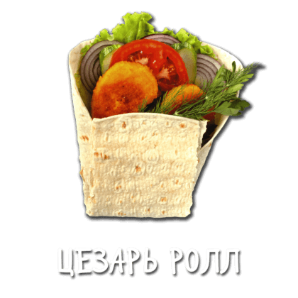 Цезарь ролл