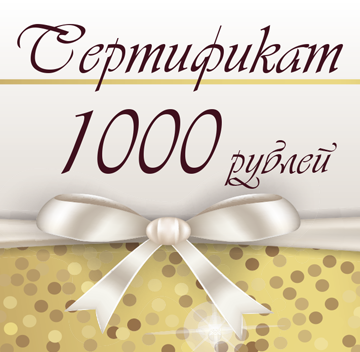 Сертификат 1000 рублей