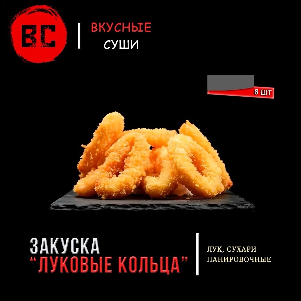 Луковые кольца