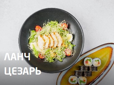 Ланч цезарь