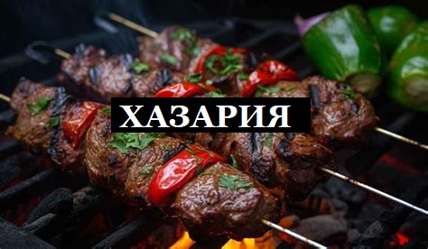 Хазария